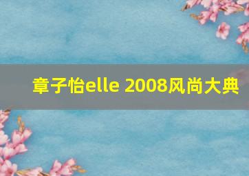 章子怡elle 2008风尚大典